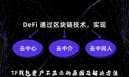 TP钱包资产不显示的原因及解决方法