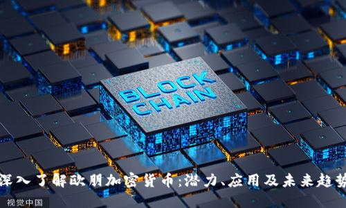 深入了解欧朋加密货币:潜力、应用及未来趋势