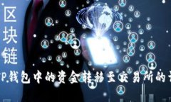 如何将TP钱包中的资金转移至交易所的