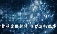 威海加密货币索赔律师：保护您的数字