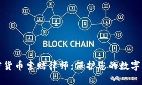 威海加密货币索赔律师:保护您的数字资产权益