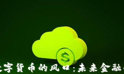 揭秘加密数字货币的风口:未来金融的革新之路