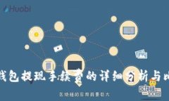 tP钱包提现手续费的详细分析与比较