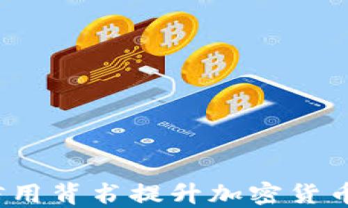 如何通过信用背书提升加密货币的可信度?