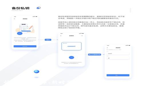 快手加密货币:新时代的数字资产投资风潮
