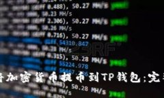 如何将加密货币提币到TP钱包：完整指