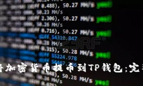 如何将加密货币提币到TP钱包:完整指南