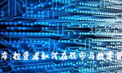 美股加密货币分布：投资者如何在股市