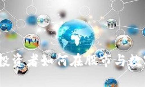 美股加密货币分布:投资者如何在股市与数字货币之间找到平衡