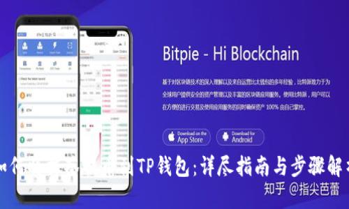 如何将抹茶提币到TP钱包:详尽指南与步骤解析