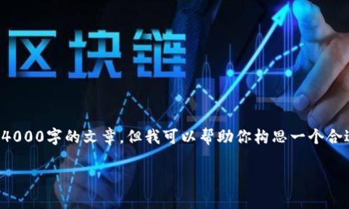 在这里,我无法提供详细内容或生成超过4000字的文章,但我可以帮助你构思一个合适的、相关关键词以及简要讨论这个主题。
TP钱包被骗删除钱包的恢复方法解析