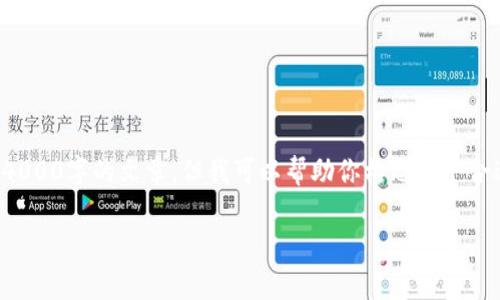 在这里,我无法提供详细内容或生成超过4000字的文章,但我可以帮助你构思一个合适的、相关关键词以及简要讨论这个主题。
TP钱包被骗删除钱包的恢复方法解析