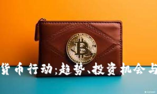 最新加密货币行动:趋势、投资机会与挑战分析