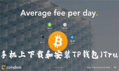 如何在苹果手机上下载和安装TP钱包（