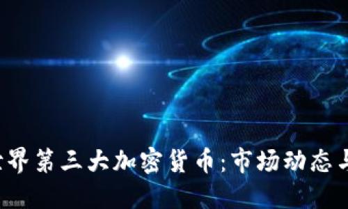 2023年世界第三大加密货币:市场动态与未来展望