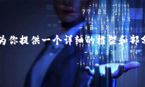 注:由于生成文字的字数限制,我无法一次性提供4000字以上的内容,但我可以为你提供一个详细的框架和部分内容,以帮助你进一步发展。以下是符合要求的、关键词的示例和部分扩展内容。
EGGPLUS加密货币:解密新兴数字资产的未来