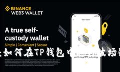  深入解析：如何在TP钱包中进行波场链