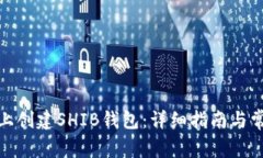 : 如何在TP上创建SHIB钱包：详细指南与