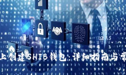 : 如何在TP上创建SHIB钱包:详细指南与常见问题解答
