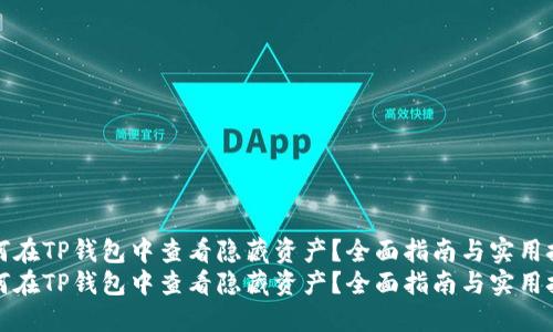 如何在TP钱包中查看隐藏资产?全面指南与实用技巧
如何在TP钱包中查看隐藏资产?全面指南与实用技巧