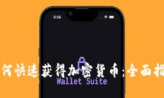 如何快速获得加密货币：全面指南
