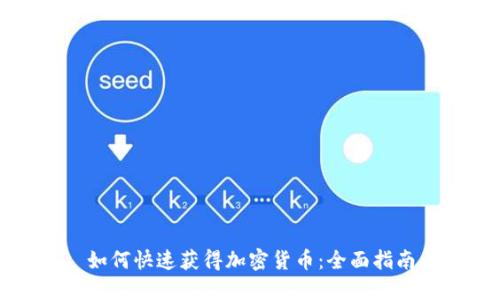 如何快速获得加密货币:全面指南