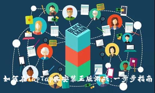 如何在TapTap上安装正版游戏:一步步指南