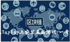 如何在TapTap上安装正版游戏：一步步指