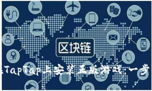如何在TapTap上安装正版游戏:一步步指南