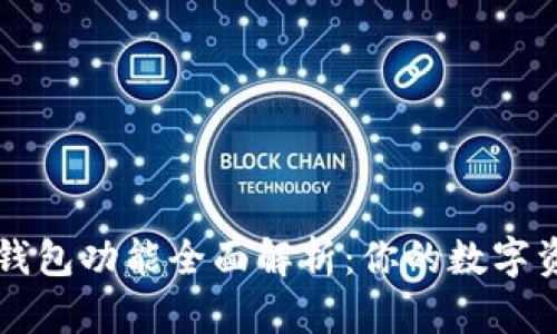 最新版本TP钱包功能全面解析:你的数字资产管理助手