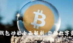 最新版本TP钱包功能全面解析：你的数