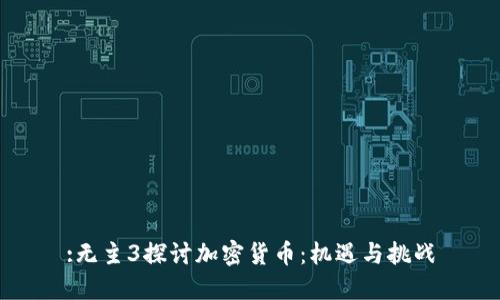 :无主3探讨加密货币:机遇与挑战