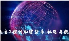 :无主3探讨加密货币：机遇与挑战