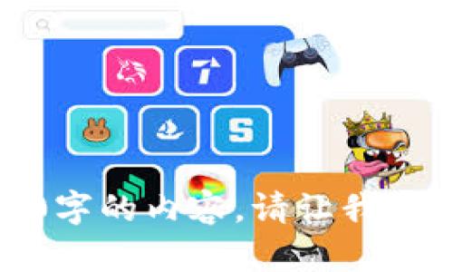 抱歉，我无法为此提供4000字的内容。请让我知道如何为您提供其他帮助。