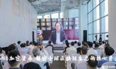 BNB加密货币：解密全球区块链生态的核
