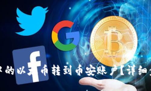 如何将TP钱包中的以太币转到币安账户?详细步骤与技巧揭秘