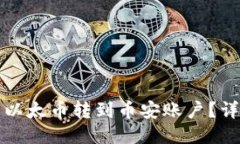 如何将TP钱包中的以太币转到币安账户