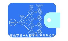 今日加密数字货币走势分析：市场动态