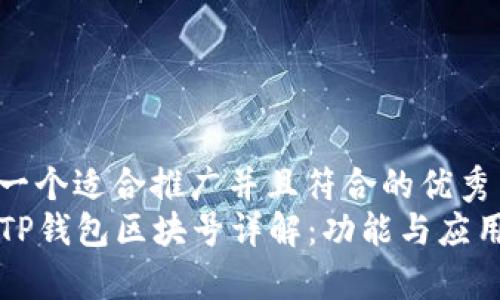 思考一个适合推广并且符合的优秀
codeTP钱包区块号详解:功能与应用解析