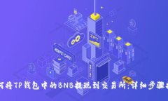 如何将TP钱包中的BNB提现到交易所：详