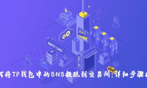 如何将TP钱包中的BNB提现到交易所:详细步骤指南