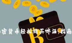 如何通过加密货币轻松购买啤酒：指南