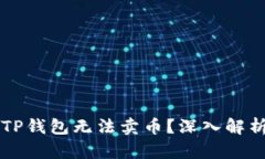 为什么我的TP钱包无法卖币？深入解析