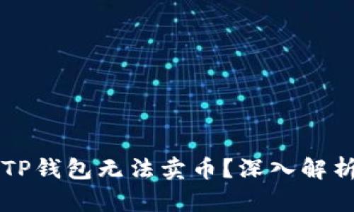 为什么我的TP钱包无法卖币?深入解析与解决方案