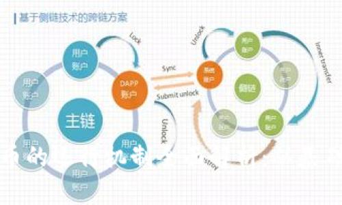 加密货币的运行机制全面解析：从基础到应用