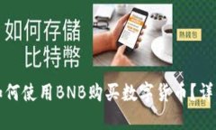 在TP钱包中如何使用BNB购买数字货币？