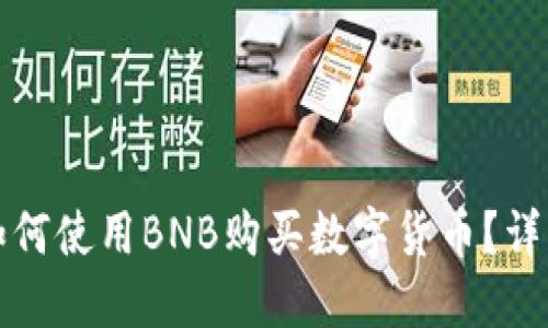 在TP钱包中如何使用BNB购买数字货币?详细指南与技巧