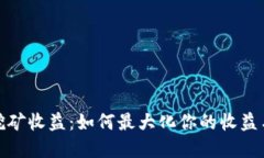 加密货币挖矿收益：如何最大化你的收