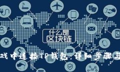 如何在元兽游戏中连接TP钱包：详细步