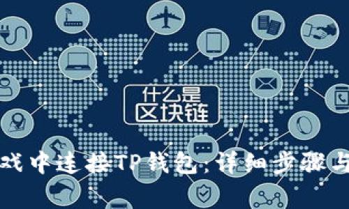 如何在元兽游戏中连接TP钱包:详细步骤与常见问题解答